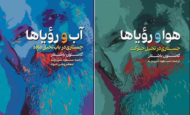 دو کتاب از گاستون باشلار به فارسی منتشر شد