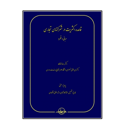قاعده اکثریت در شرکتهای سهامی- مبانی و قلمرو