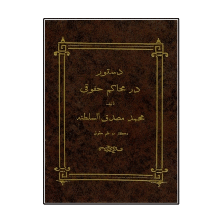 دستور در محاکم حقوقی