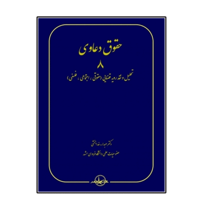 حقوق دعاوی 8