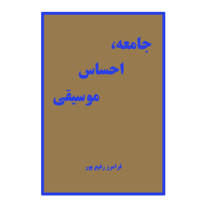 جامعه