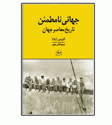 جهانی نامطمئن تاریخ معاصر جهان