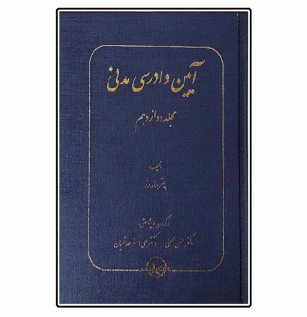 آیین دادرسی مدنی ( مجلد دوازدهم )
