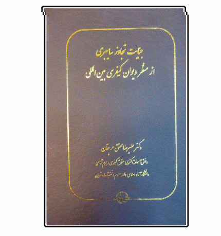 جنایت تجاوز سایبری از منظر دیوان کیفری بین المللی