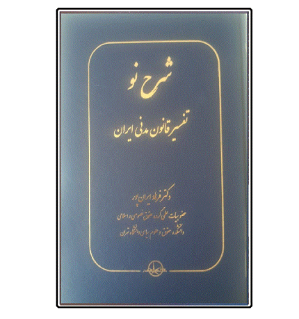 شرح نو تفسیر قانون مدنی ایران