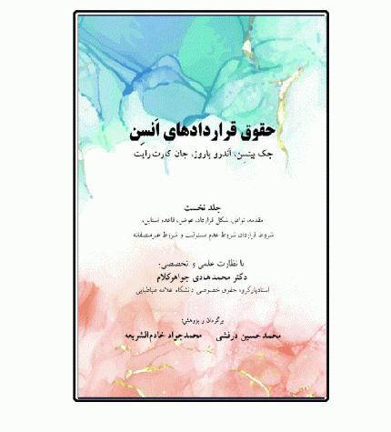 حقوق قراردادهای انسن