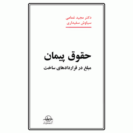 حقوق پیمان ( مبلغ در قراردادهای ساخت )