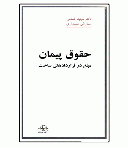 حقوق پیمان ( مبلغ در قراردادهای ساخت )
