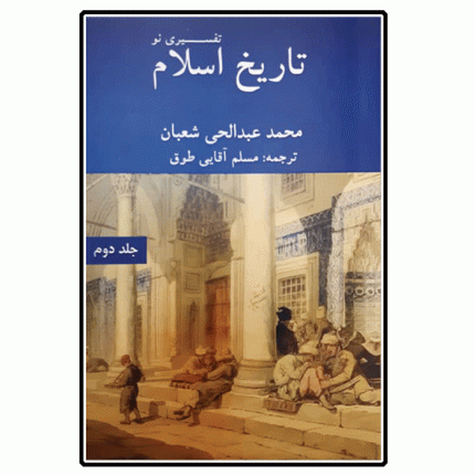 تاریخ اسلام ، تفسیری نو  (جلد دوم)