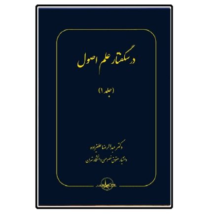 درسگفتار علم اصول ( جلد1 )