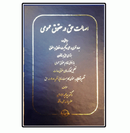 اصالت حق در حقوق عمومی