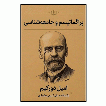 پراگماتیسم و جامعه شناسی