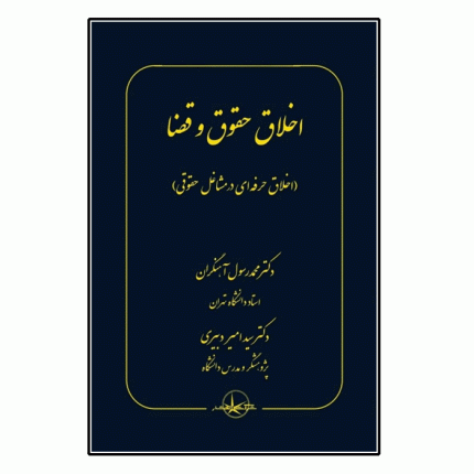 اخلاق حقوق و قضا