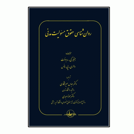 روان‌شناسی حقوق مسئولیت مدنی