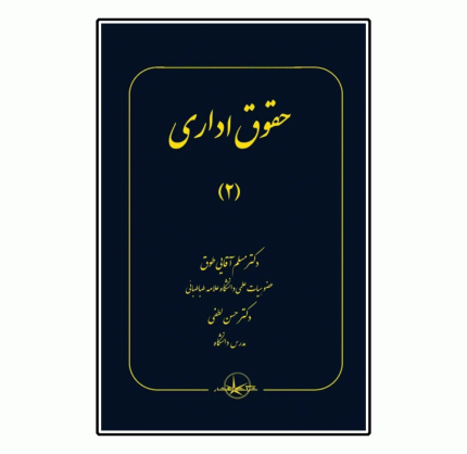 حقوق اداری (۲)