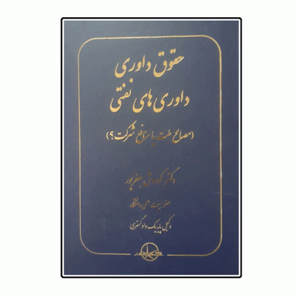 حقوق داوری داوری‌های نفتی