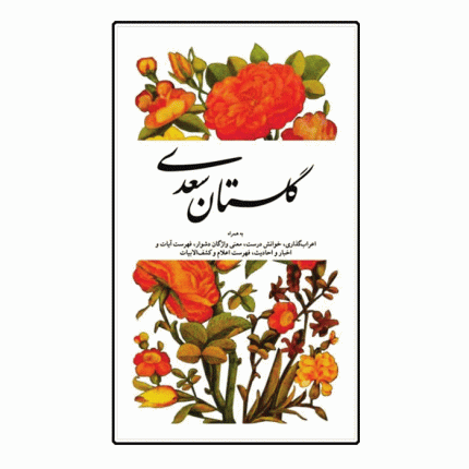 گلستان سعدی ( به همراه اعراب‌گذاری، خوانش درست و معنی واژگان دشوار )