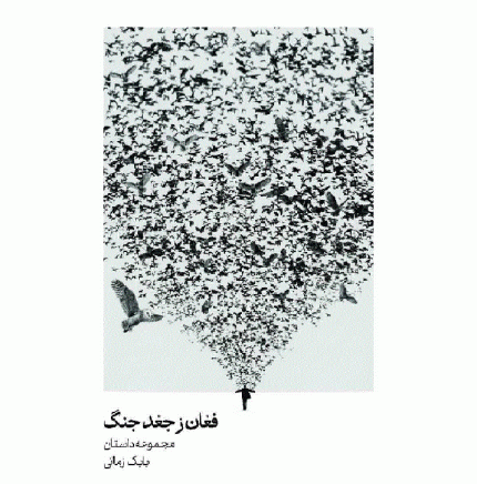 فغان ز جغد جنگ