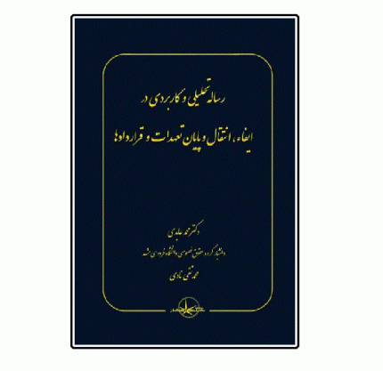 رساله تحلیلی و کاربردی در ایفاء ، انتقال و پایان تعهدات و قراردادها