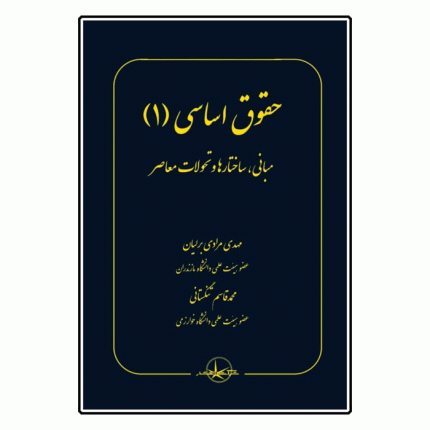 حقوق اساسی (۱) مبانی، ساختارها و تحولات معاصر