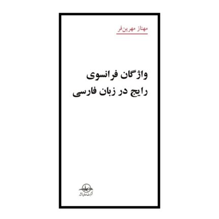 واژگان فرانسوی رایج در زبان فارسی